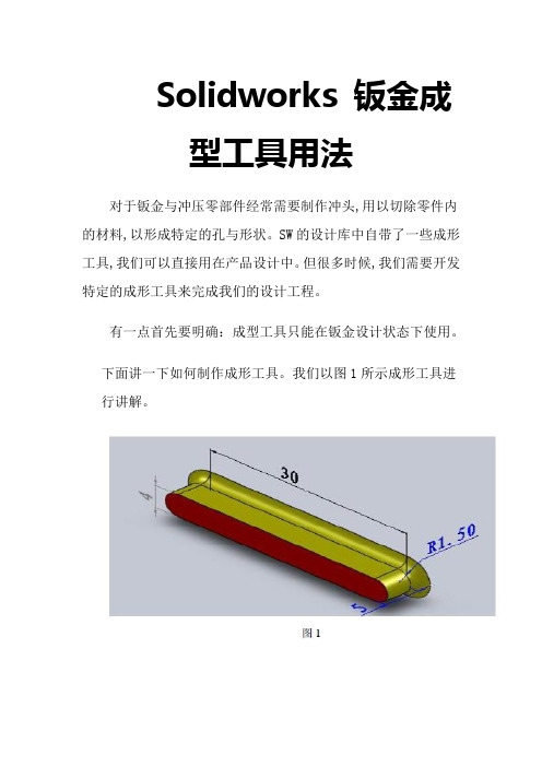 solidworks板金成型工具用法