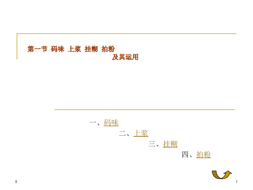 码味 上浆 挂糊 拍粉  及其运用ppt课件