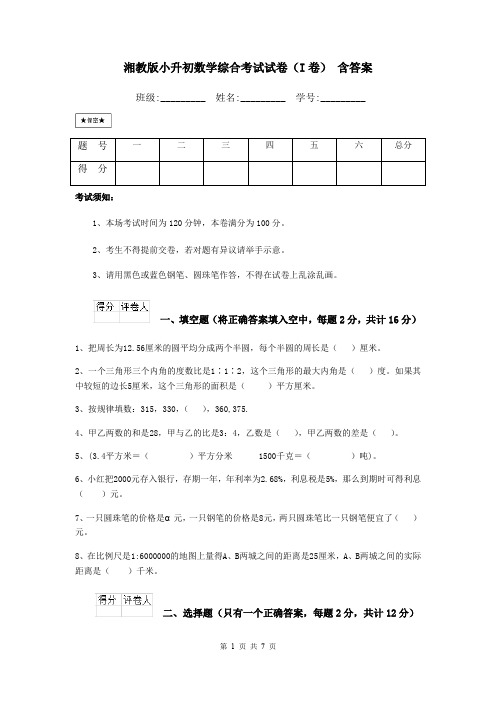 湘教版小升初数学综合考试试卷(I卷) 含答案