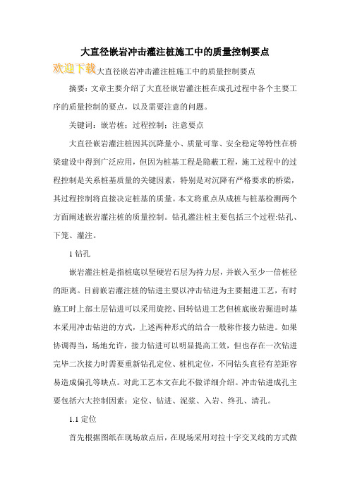 大直径嵌岩冲击灌注桩施工中的质量控制要点