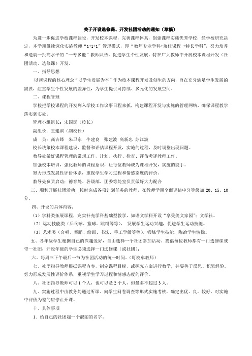 关于开设社团、选修课的通知