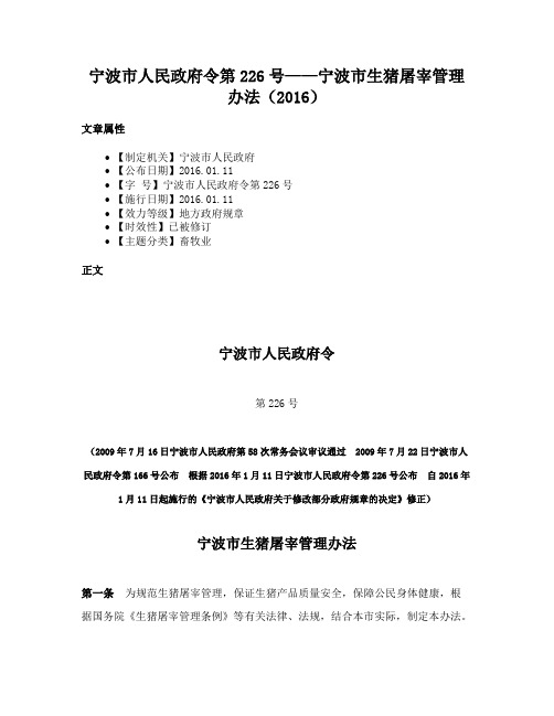 宁波市人民政府令第226号——宁波市生猪屠宰管理办法（2016）