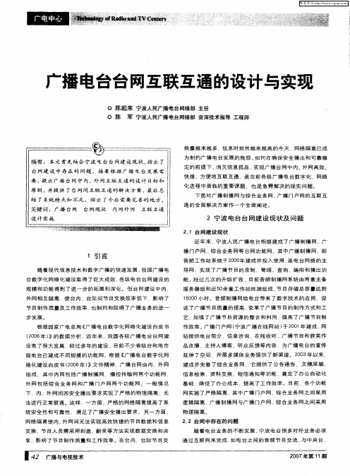 广播电台台网互联互通的设计与实现