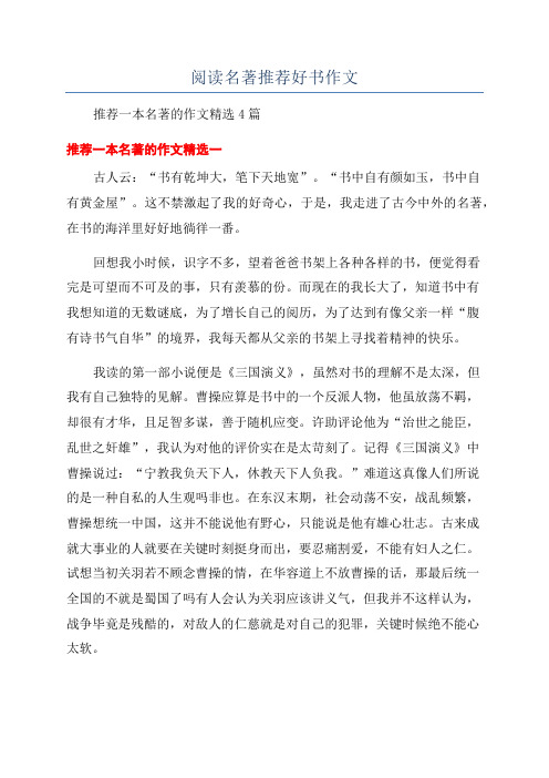 阅读名著推荐好书作文