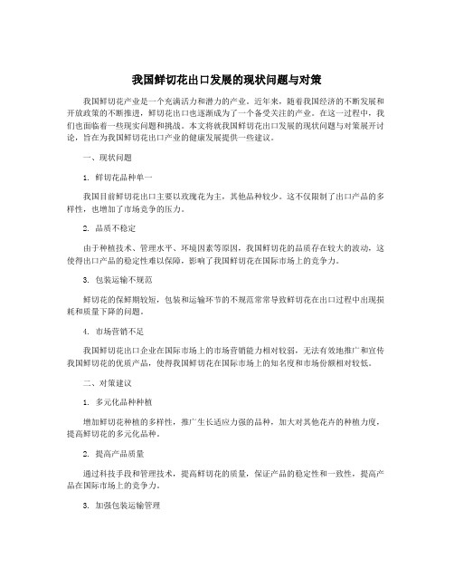 我国鲜切花出口发展的现状问题与对策