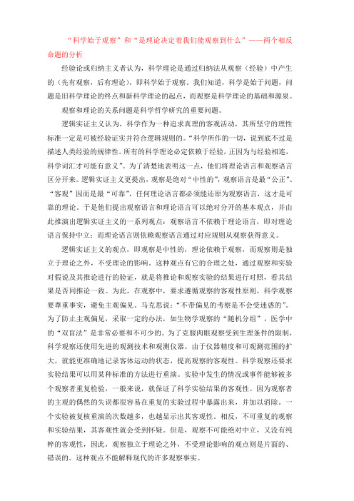 “科学始于观察”和“是理论决定着我们能观察到什么”——两个相反命题的分析