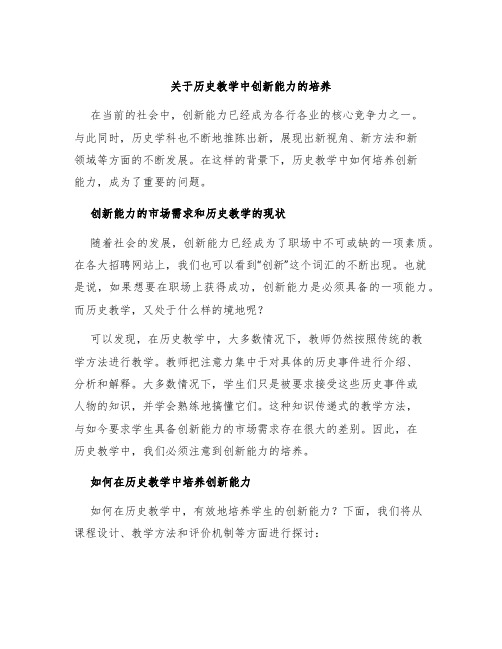 关于历史教学中创新能力的培养