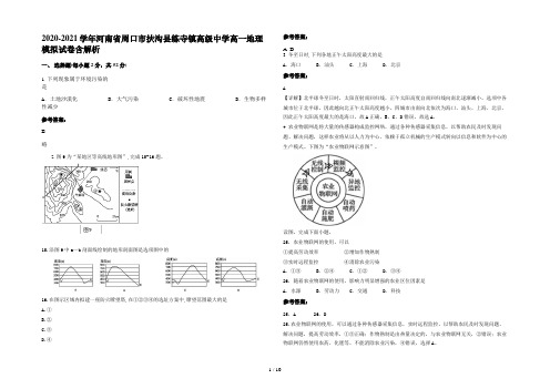 2020-2021学年河南省周口市扶沟县练寺镇高级中学高一地理模拟试卷含解析