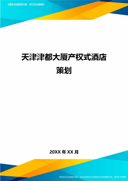 天津津都大厦产权式酒店策划方案