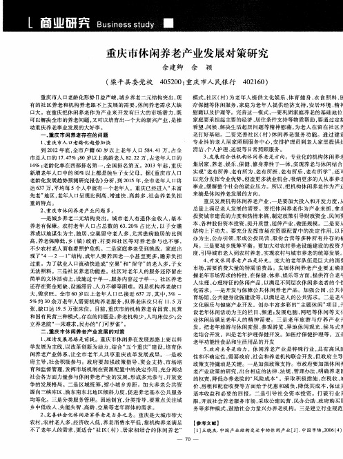 重庆巿休闲养老产业发展对策研究