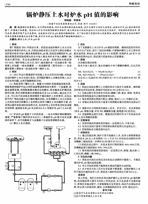 锅炉静压上水对炉水pH值的影响