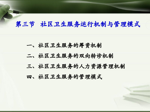 第三节社区卫生服务运行机制与管理模式