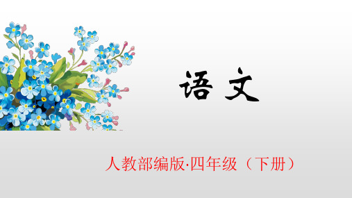 2020年春期新人教部编版四年级下册语文优秀课件-语文园地一