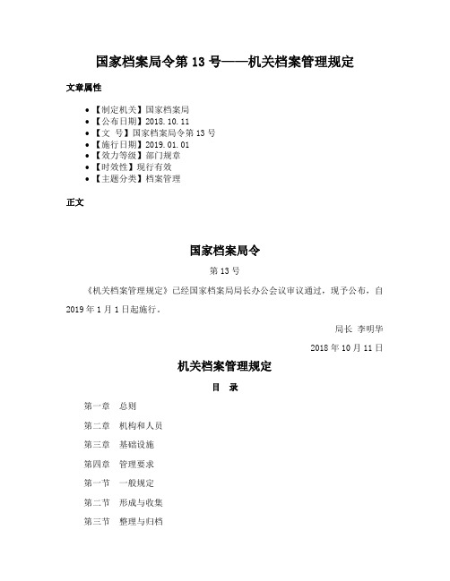 国家档案局令第13号——机关档案管理规定