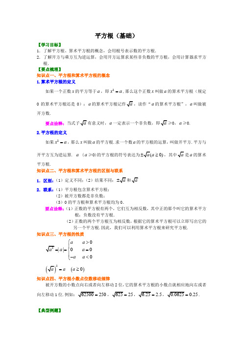 平方根(基础)知识讲解--初中数学【名校学案+详细解答】