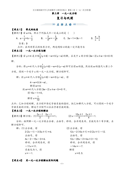 人教版七年级上册数学第三章《一元一次方程》复习与巩固同步练习