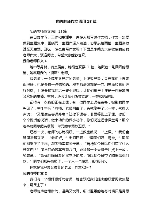 我的老师作文通用15篇