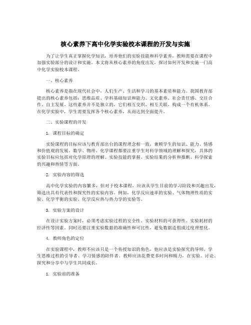 核心素养下高中化学实验校本课程的开发与实施