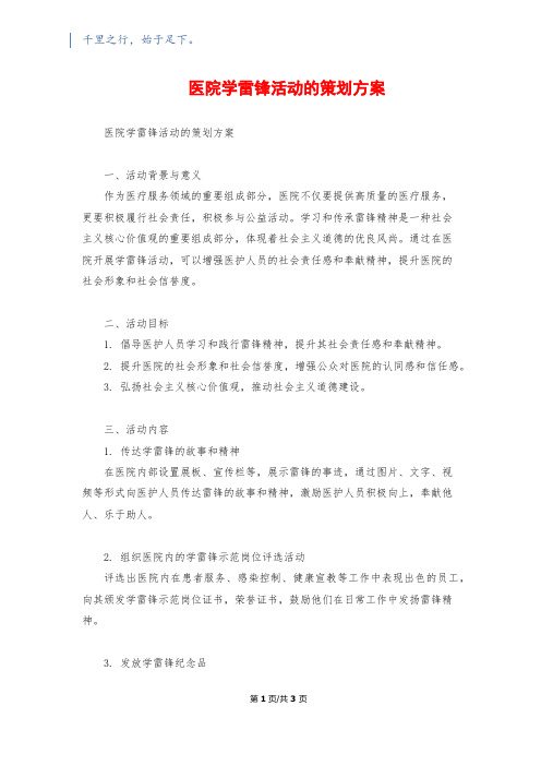 医院学雷锋活动的策划方案