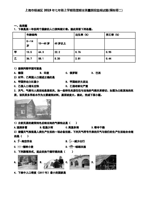 上海市杨浦区2019年七年级上学期地理期末质量跟踪监视试题(模拟卷二)