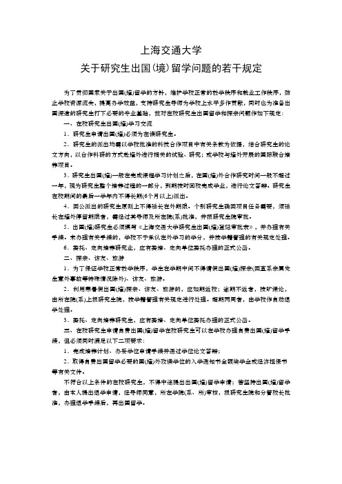 上海交通大学关于研究生出国(境)留学问题的若干规定