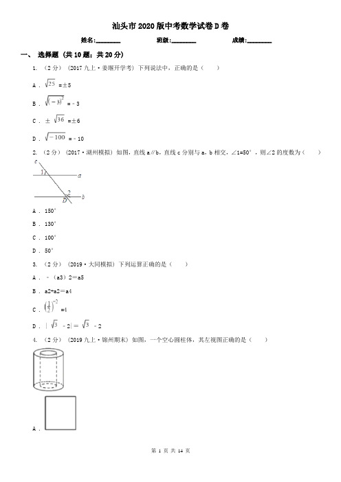 汕头市2020版中考数学试卷D卷