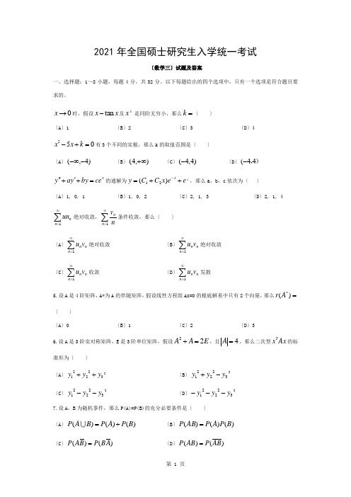 研究生数学考试数三真题