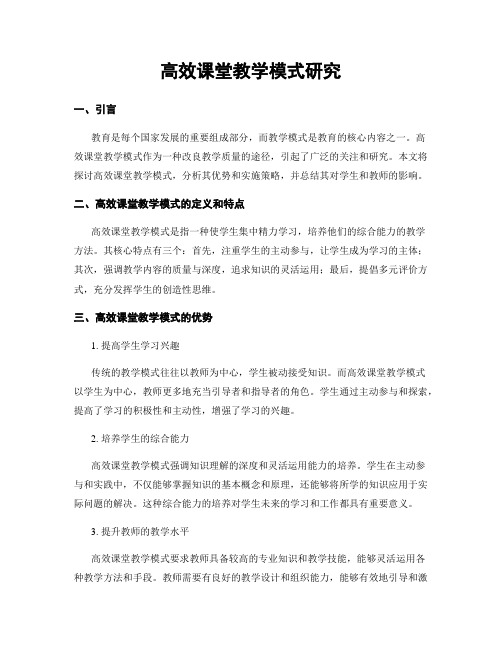 高效课堂教学模式研究