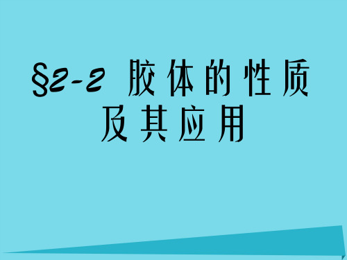 高中高中化学 2.2 胶体的性质及其应用课件 新人教版必修1