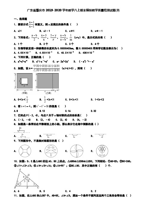 广东省肇庆市2019-2020学年数学八上期末模拟教学质量检测试题(3)