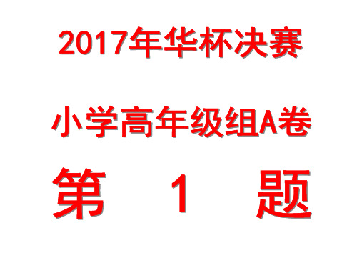 2017年华杯赛决赛小学高A卷第1题