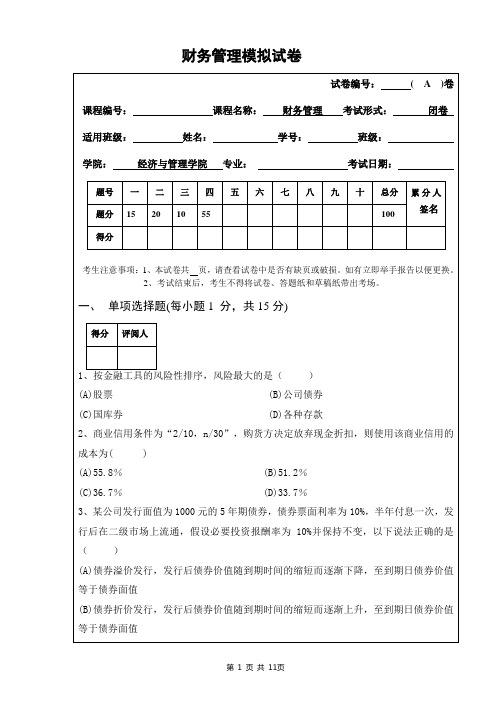 南昌大学财务管理试卷(A)