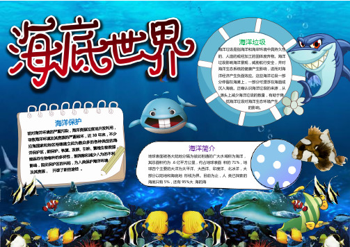 海底世界7保护海洋电子小报word