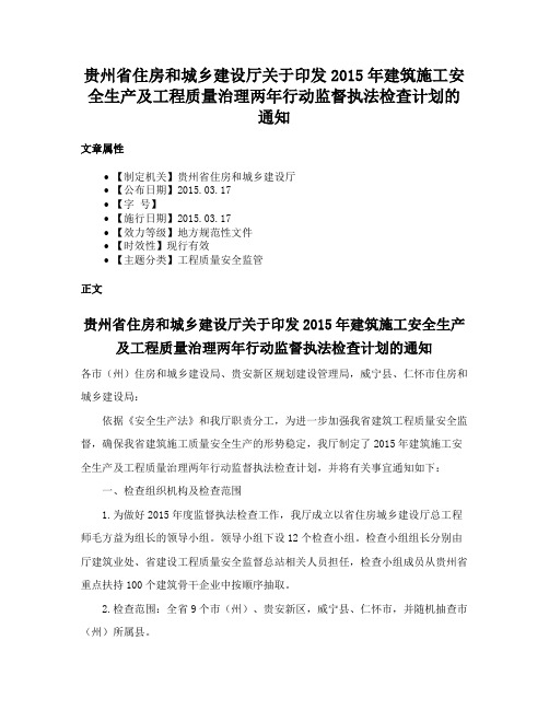 贵州省住房和城乡建设厅关于印发2015年建筑施工安全生产及工程质量治理两年行动监督执法检查计划的通知