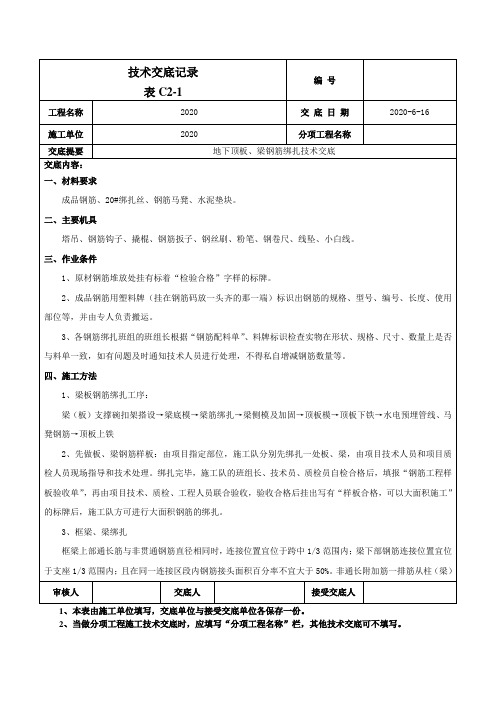 地下顶板钢筋绑扎技术交底