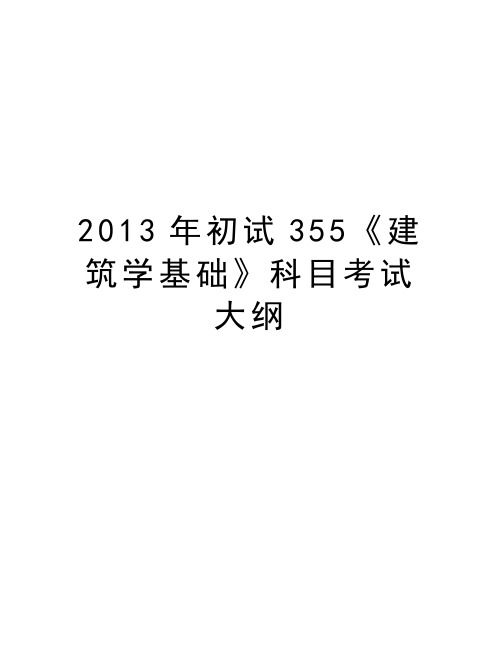 最新初试355《建筑学基础》科目考试大纲汇总