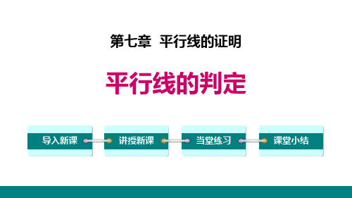 《平行线的证明——平行线的判定》数学教学PPT课件(3篇)