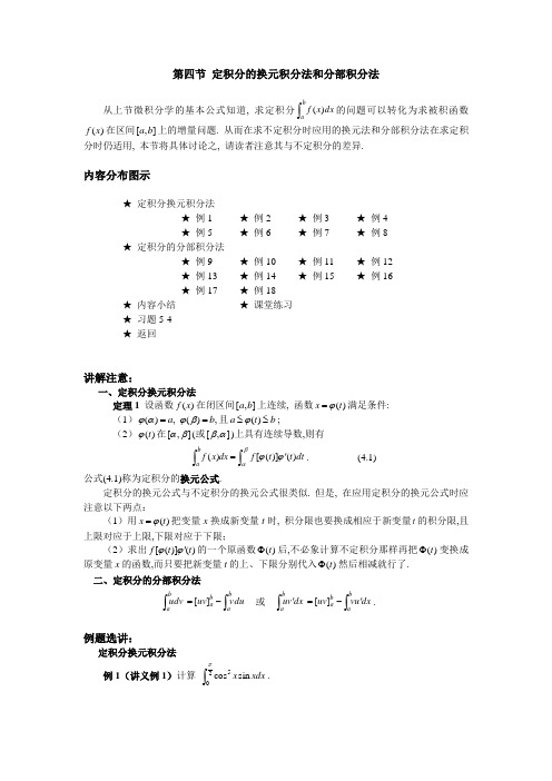 定积分的换元积分法和分部积分法