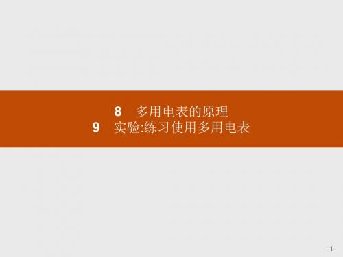 高二物理人教版选修3-1课件：2.8-9 多用电表的原理 实验：练习使用多用电表