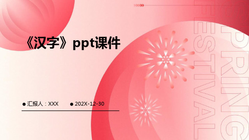 《汉字》ppt课件