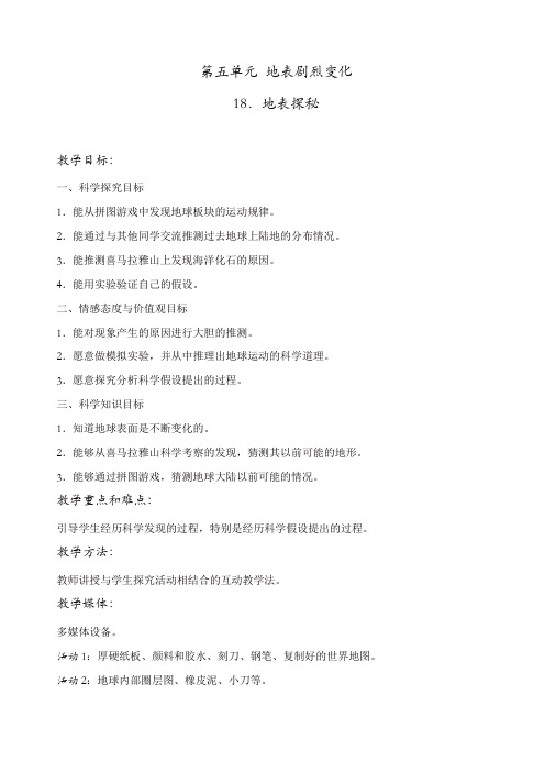 冀教版小学科学五年级上册:《18地表探秘_》教案【精品】