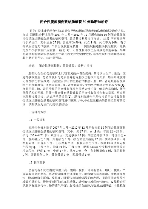 闭合性腹部损伤致结肠破裂30例诊断与治疗