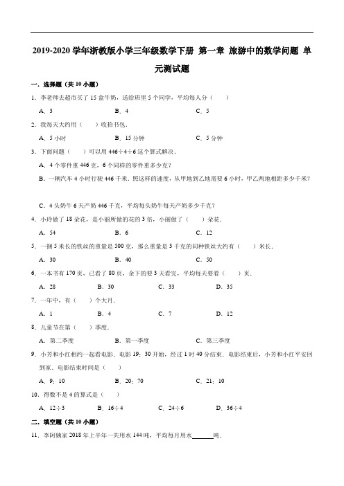 第一章旅游中的数学问题单元测试题2-三年级数学下册浙教版