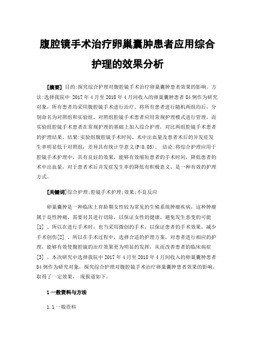 腹腔镜手术治疗卵巢囊肿患者应用综合护理的效果分析