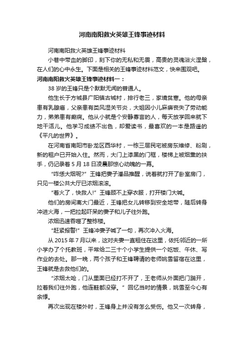 河南南阳救火英雄王锋事迹材料