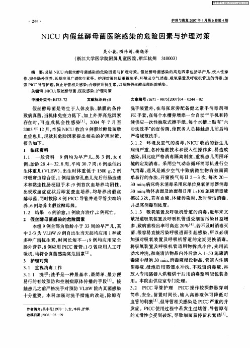 NICU内假丝酵母菌医院感染的危险因素与护理对策