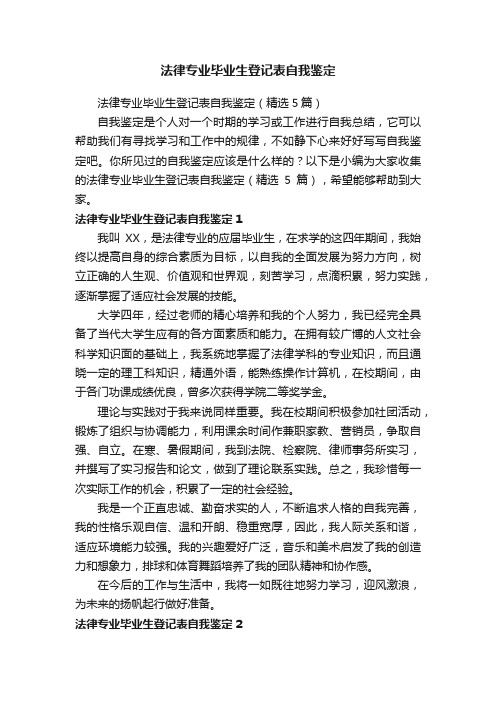 法律专业毕业生登记表自我鉴定