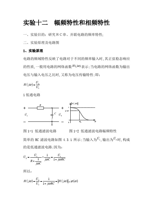 实验十二幅频特性和相频特性