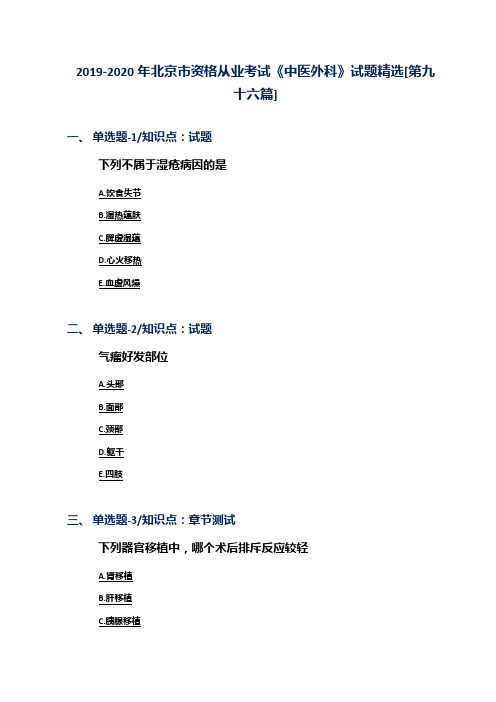 2019-2020年北京市资格从业考试《中医外科》试题精选[第九十六篇]