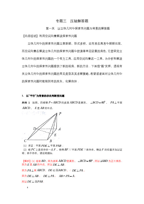 《百日闯关系列》数学专题三+第一关++以立体几何中探索性问题为背景的解答题